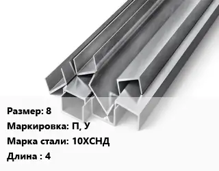 Швеллер горячекатаный 8 П, У Сталь: 10ХСНД L=4